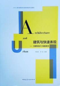 建筑与快速表现――《建筑初步》配套用书
