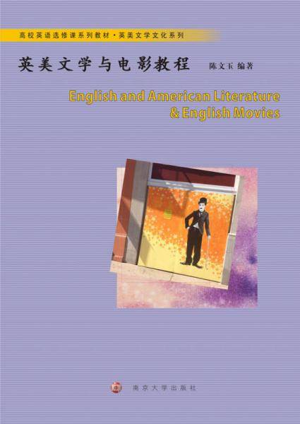高校英语选修课系列教材·英美文学文化系列：英美文学与电影教程