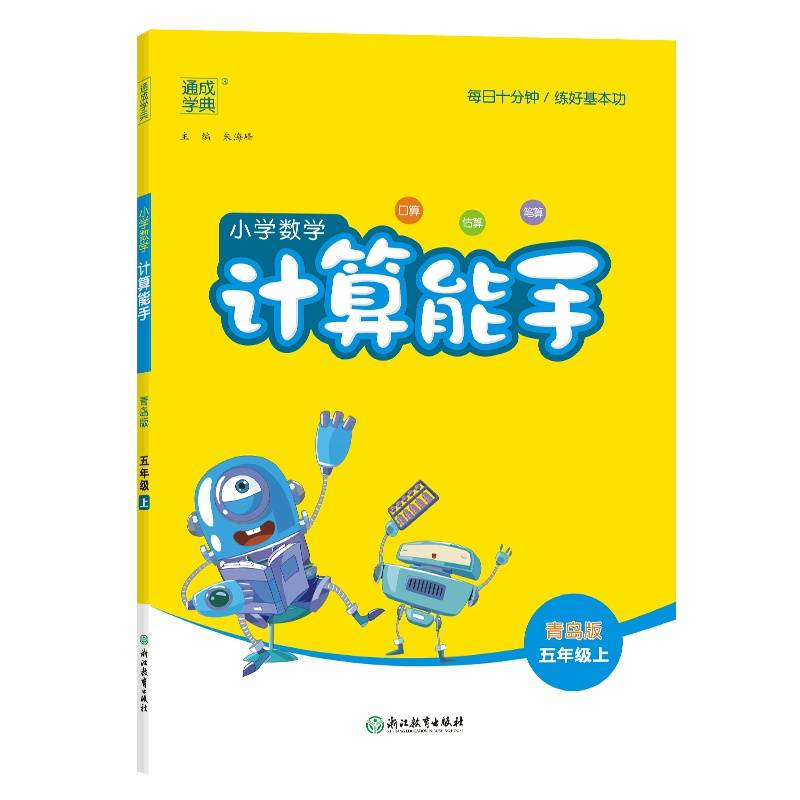 24秋小学数学计算能手 5年级上·青岛版 通城学典通成学典