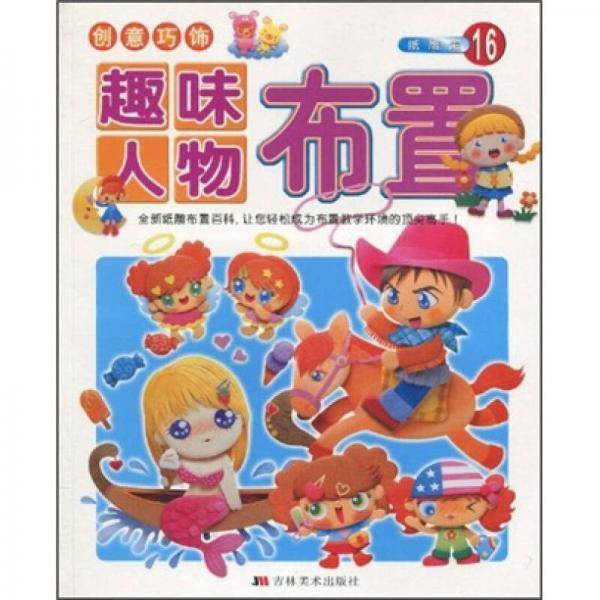 趣味人物布置/创意巧饰/纸雕馆