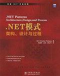 .NET模式：架构、设计与过程