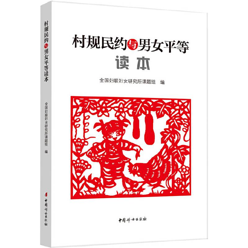 村规民约与男女平等读本