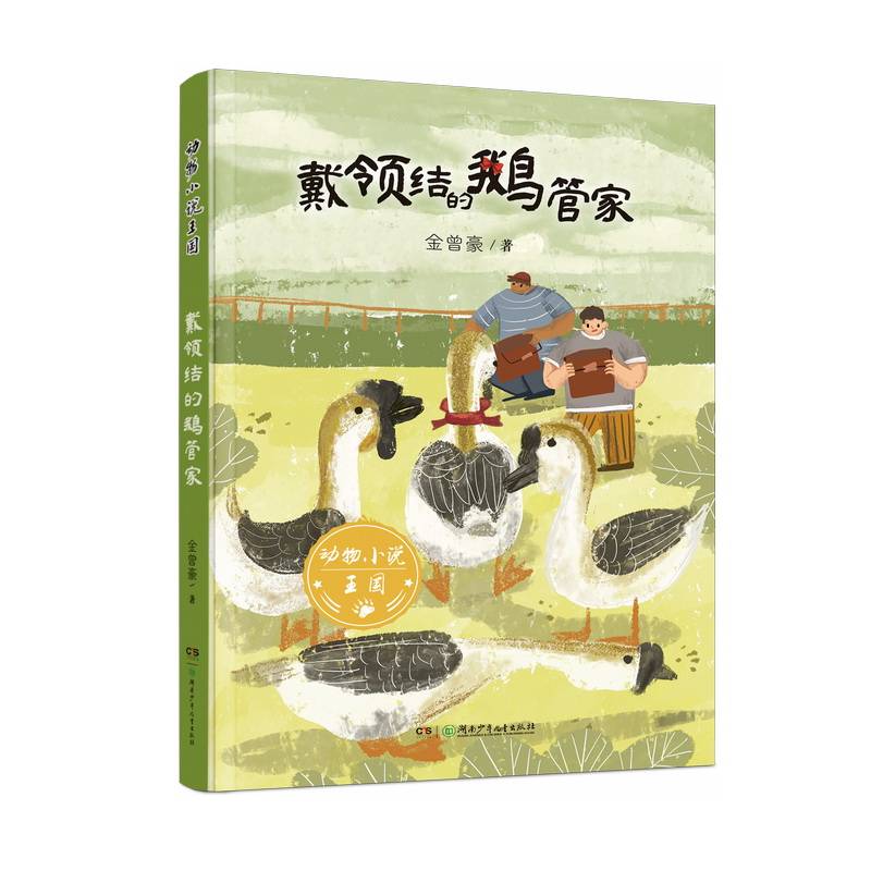 动物小说王国·戴领结的鹅管家 “五个一工程奖”获得者金曾豪力作 第52期班班有读共读书目 8—14岁