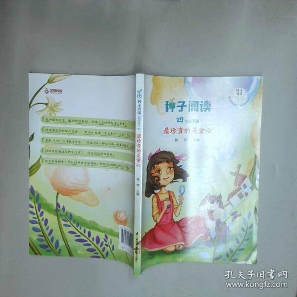 种子阅读四年级下册 最珍贵的童心
