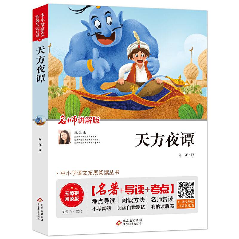 天方夜谭(名师讲解版无障碍阅读版)/统编语文教材指定阅读丛书