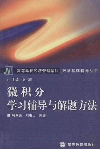 微积分学习辅导与解题方法——高等学校经济管理学科数学基础辅导丛书