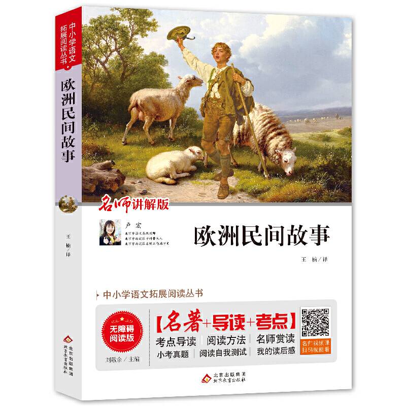 欧洲民间故事(名师讲解版无障碍阅读版)快乐读书吧 五年级上册 统编语文教材指定阅读丛书