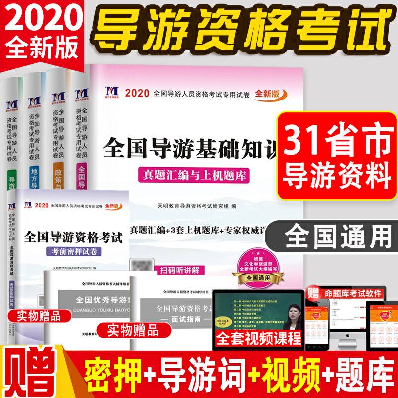 全国导游人员资格考试2020全新版试卷真题汇编与上机题库