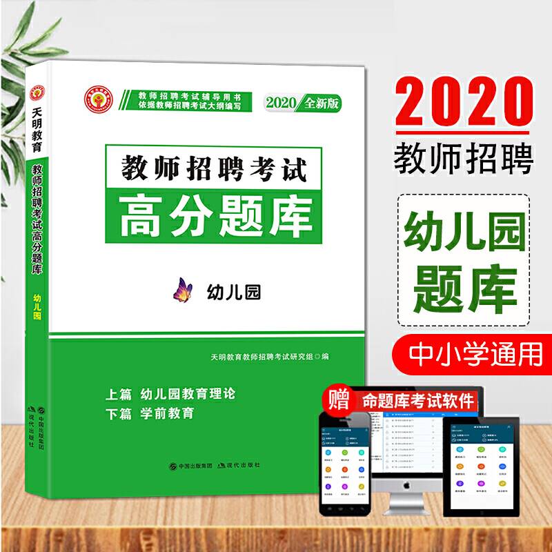 教师招聘考试2020幼儿园专业知识高分题库