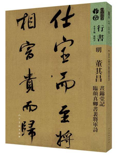 人美书谱-行书-明 董其昌 昼锦堂记 临颜真卿书裴将军诗