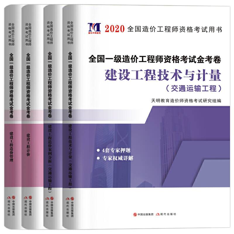 一级造价工程师资格考试专业金考卷：造价管理+工程计价+技术与计量+案例分析