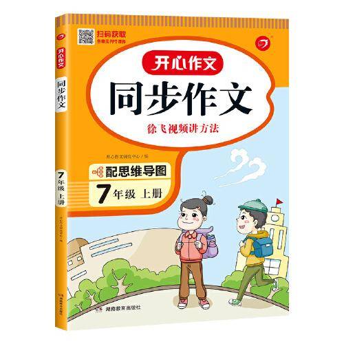 2022秋 开心同步作文七年级上册 同步部编人教版RJ初中语文教材7年级上册作文辅导书思维导图视频讲解 开心作文