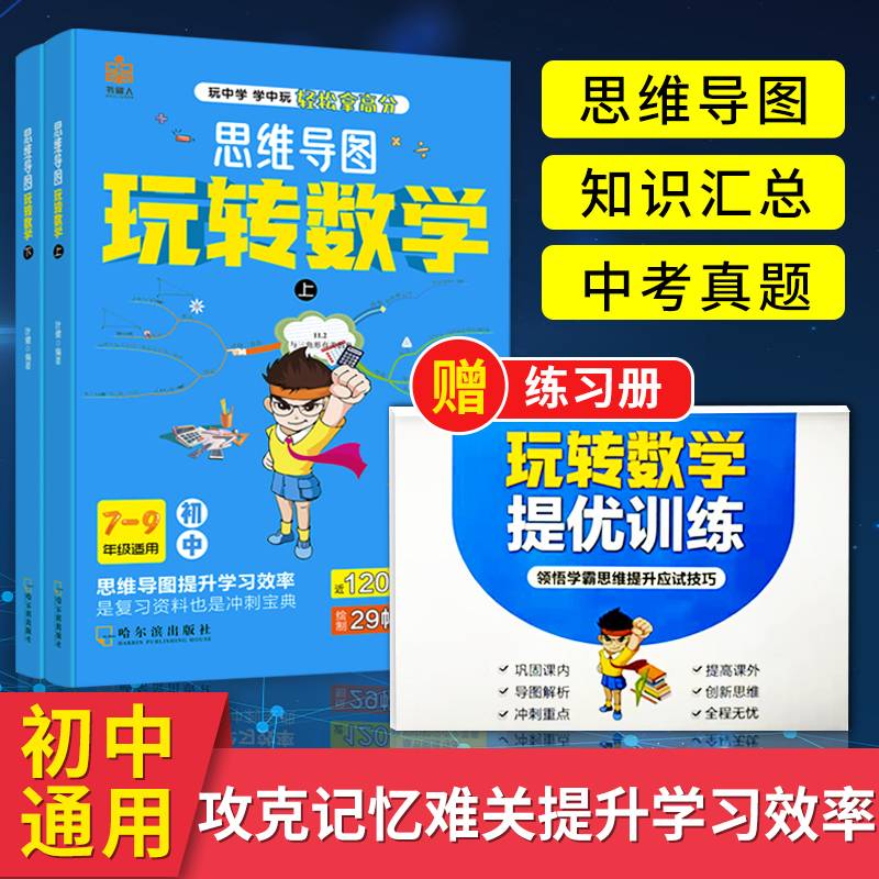 思维导图玩转数学 下