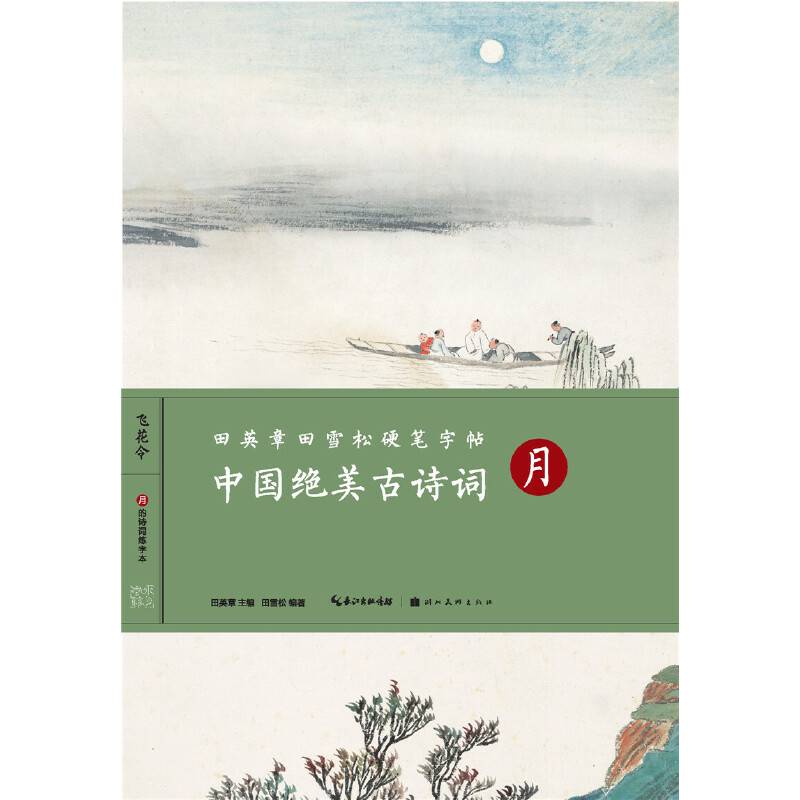 中国绝美古诗词(月)/田英章田雪松硬笔字帖
