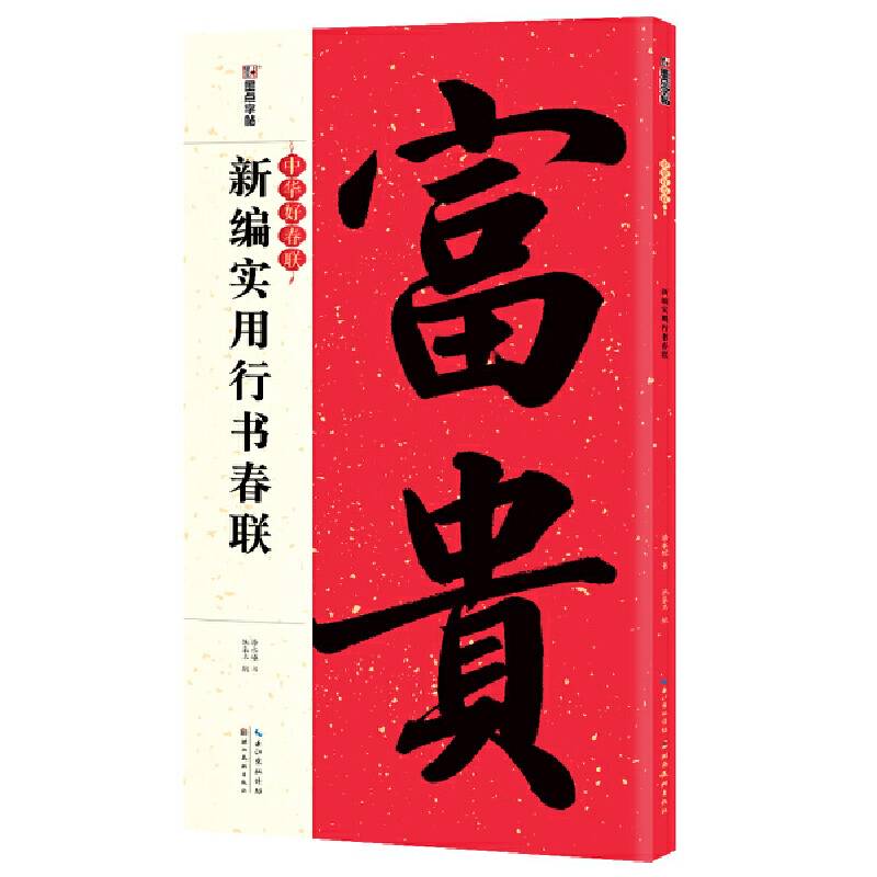 墨点字贴：中华好春联・新编实用行书春联