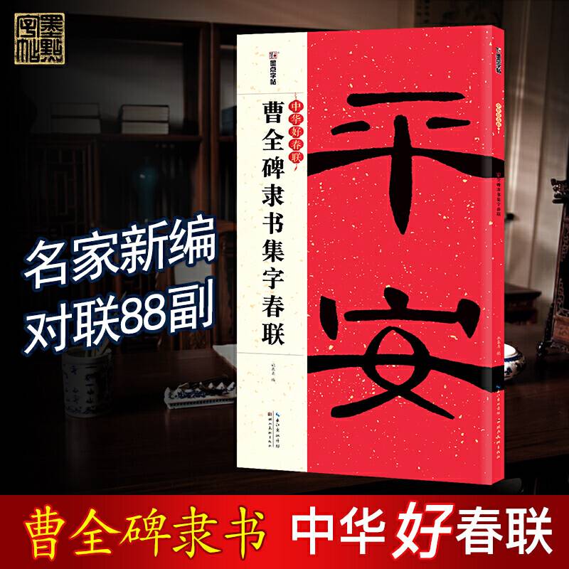 墨点字帖中华好春联 曹全碑隶书集字春联