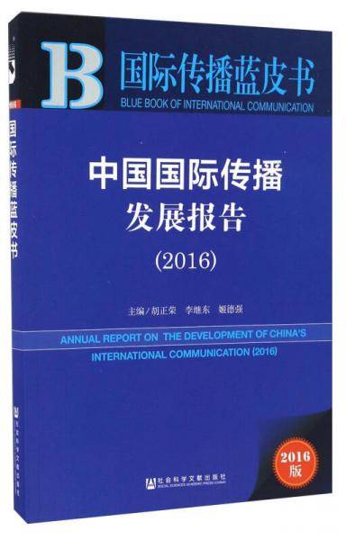 中国国际传播发展报告（2016）