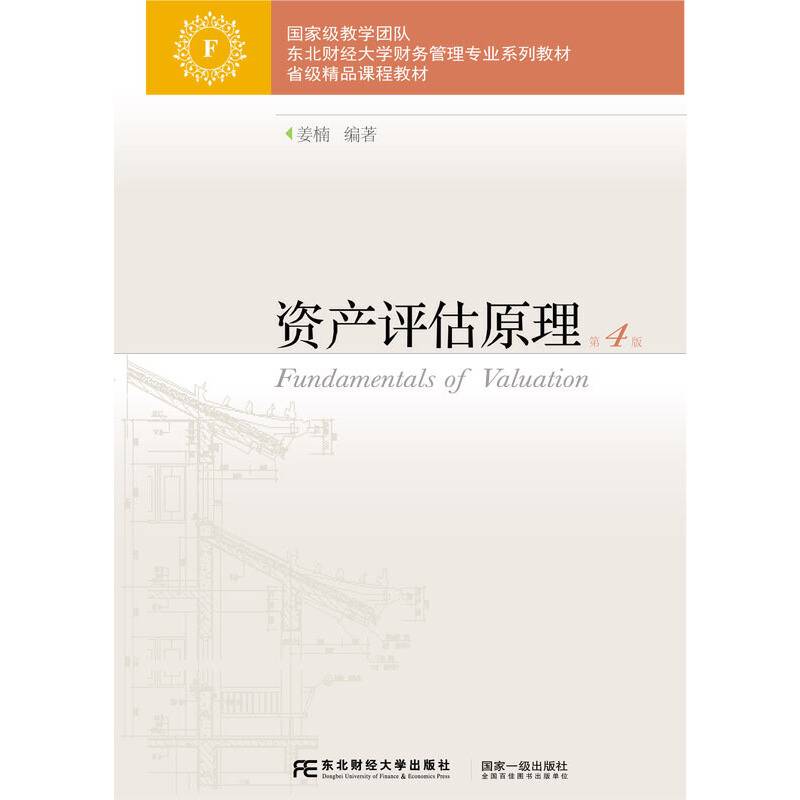 资产评估原理