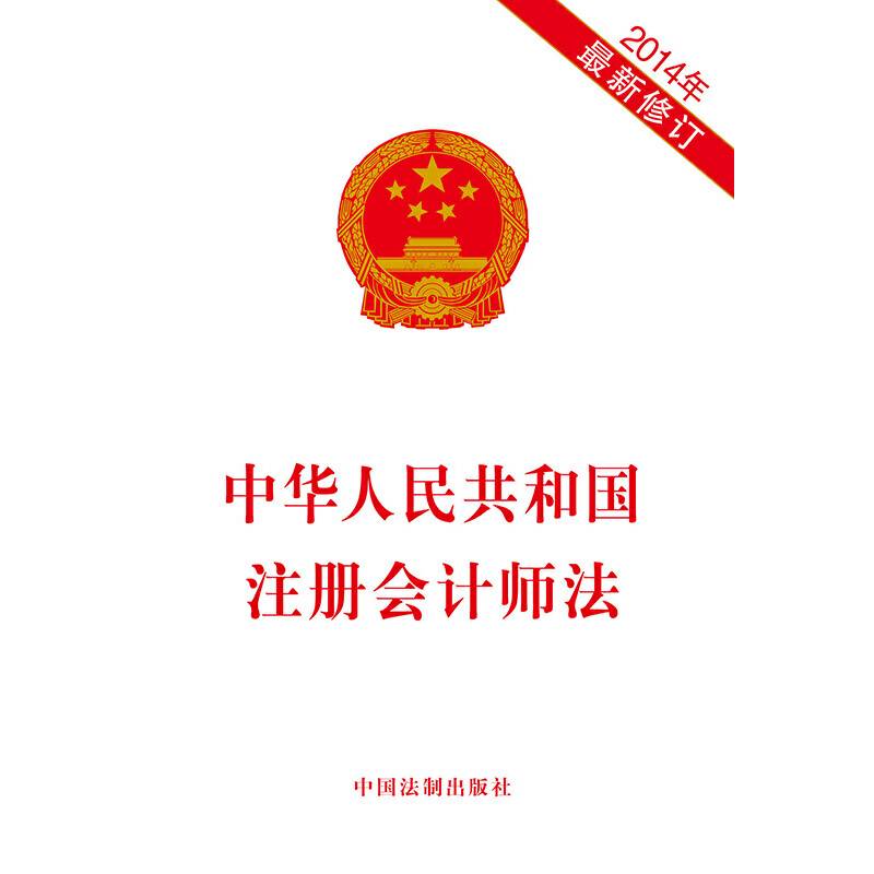 中华人民共和国注册会计师法