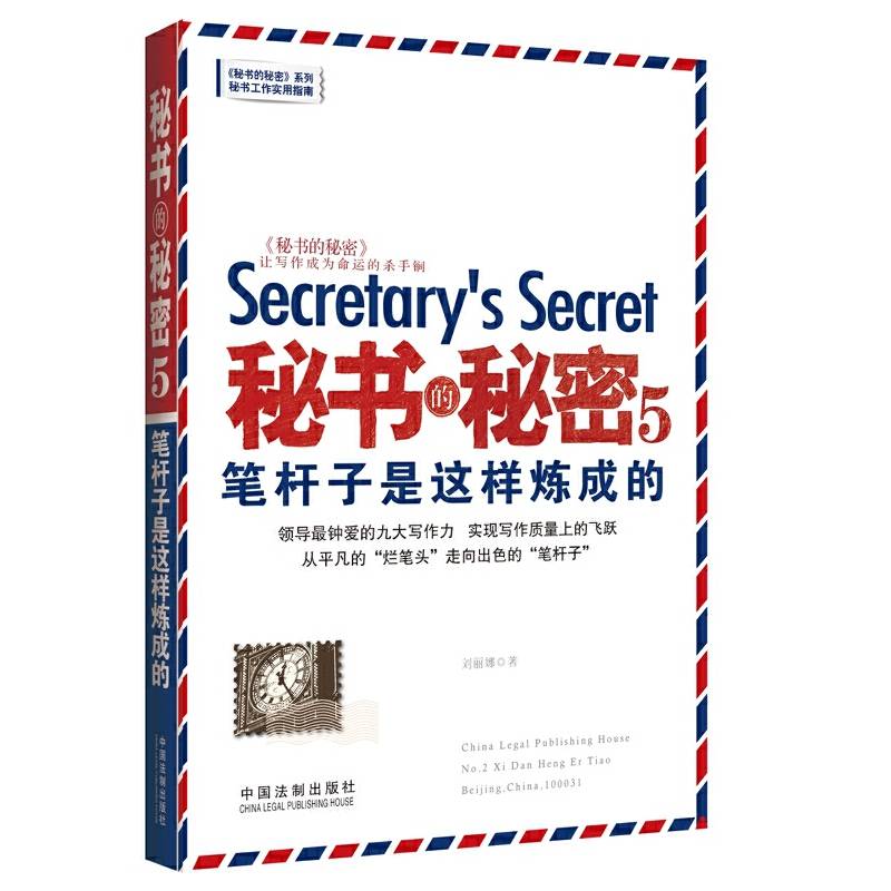 秘书的秘密5：笔杆子是这样炼成的