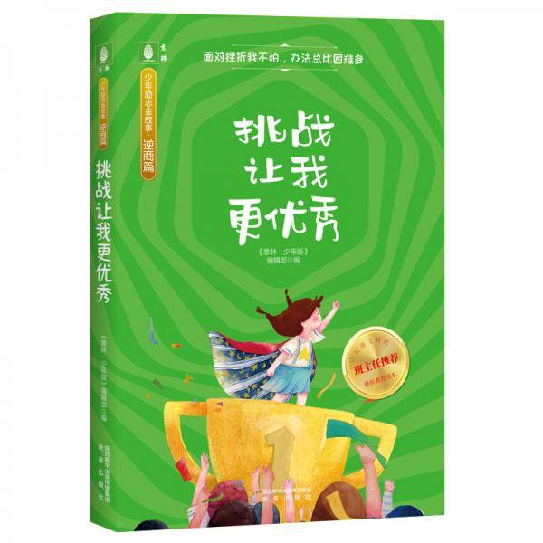 意林少年励志金故事系列（逆商篇）--挑战让我更优秀