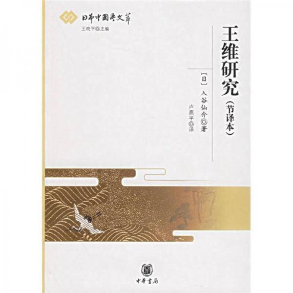 王维研究