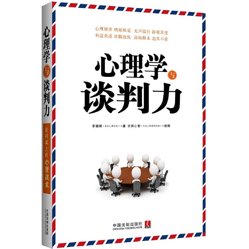 心理学与谈判力
