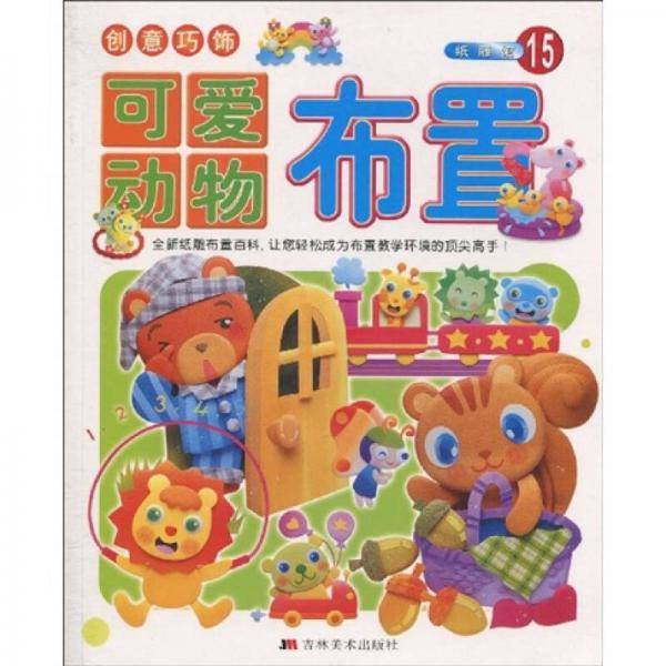 可爱动物布置