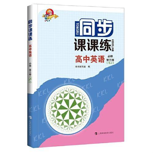 同步课课练  高中英语  必修第三册（SJ）