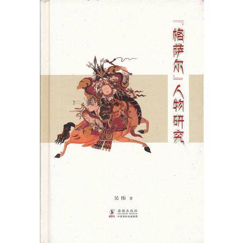 格萨尔人物研究