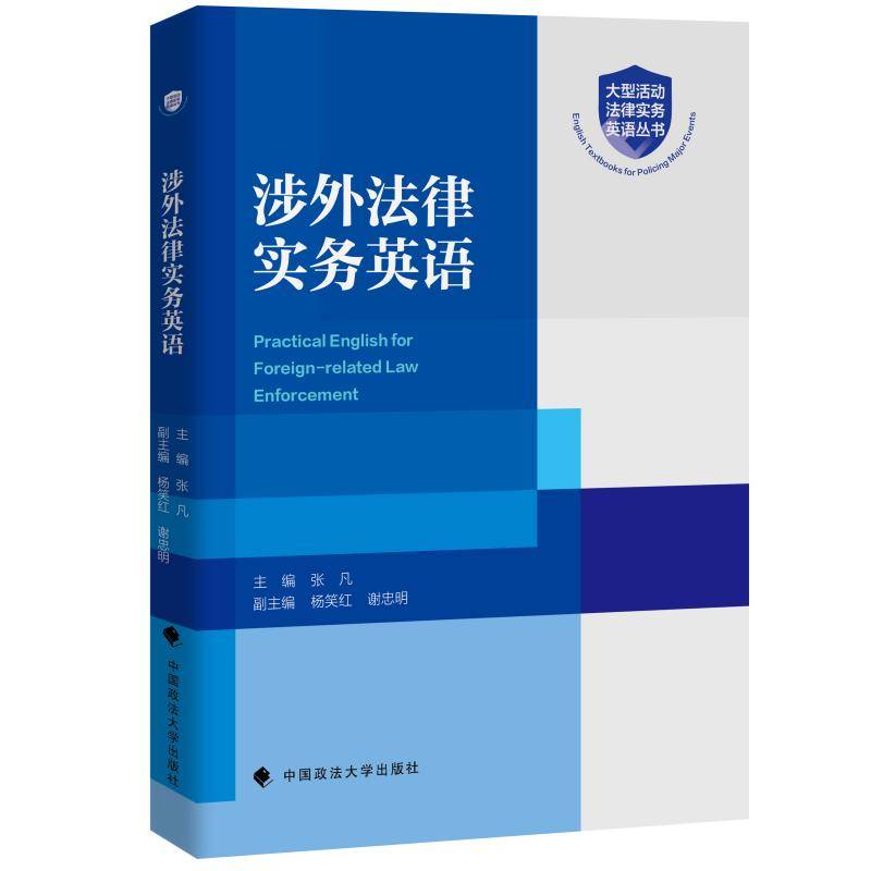 涉外法律实务英语