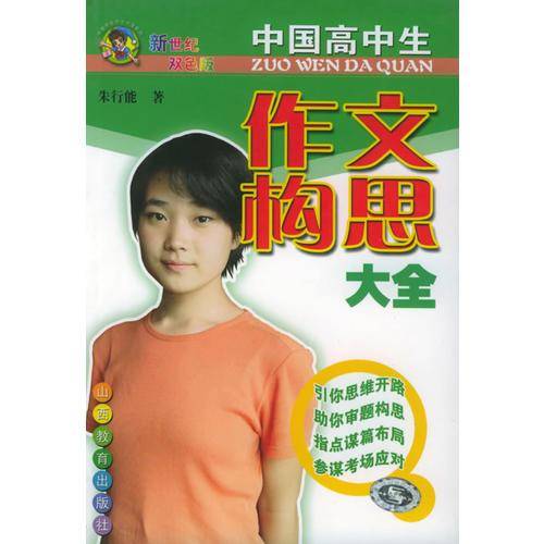 中国高中生作文构思大全