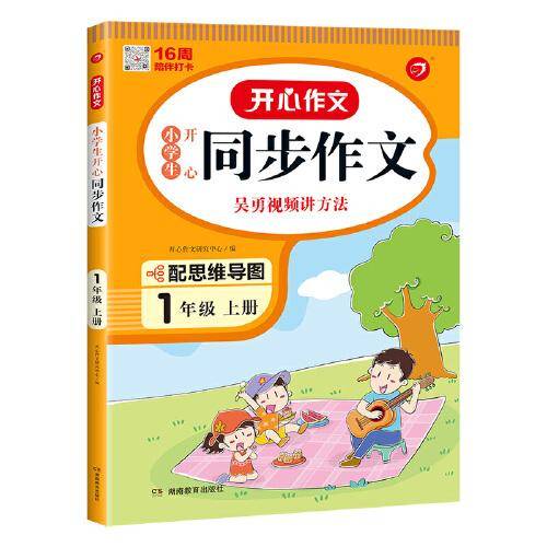 2022秋 小学生开心同步作文一年级上册 同步部编人教版RJ小学语文教材1年级上册作文辅导书思维导图视频讲解 开心作文