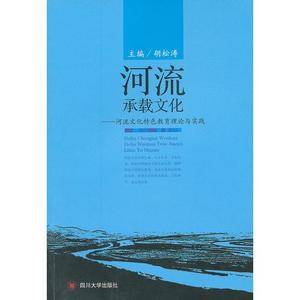 河流承载文化 河流文化特色教育理论与实践