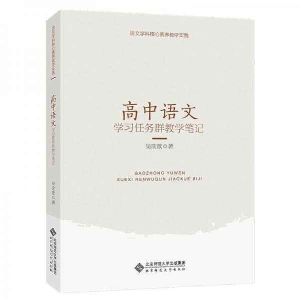 高中语文学习任务群教学笔记