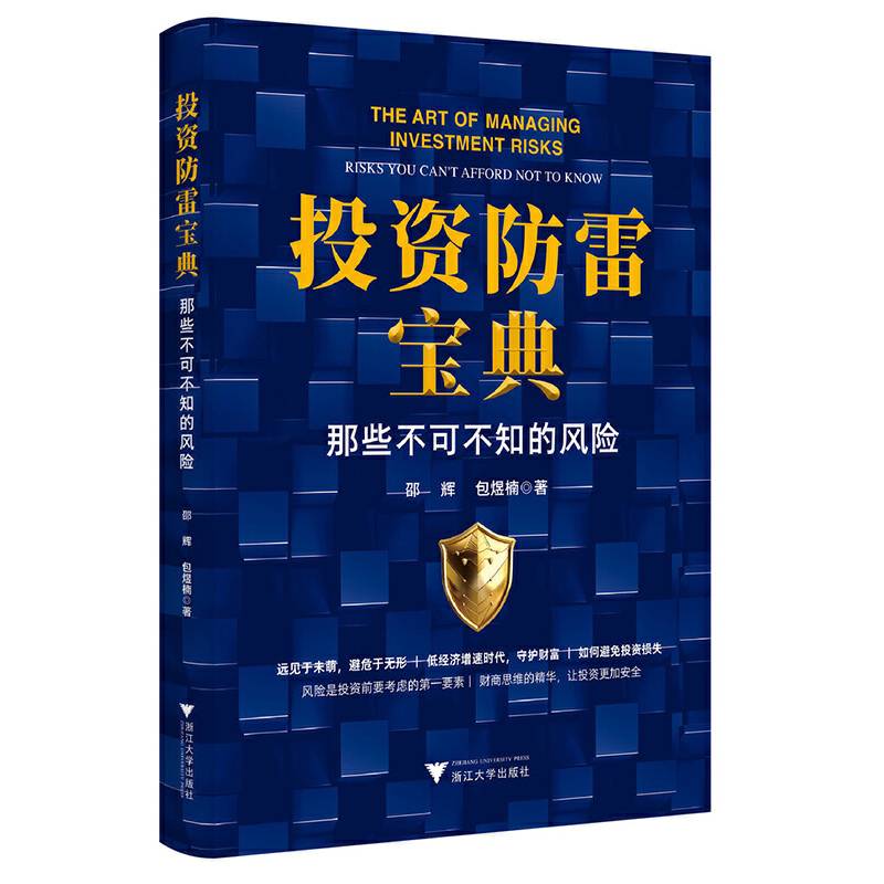 投资防雷宝典：那些不可不知的风险