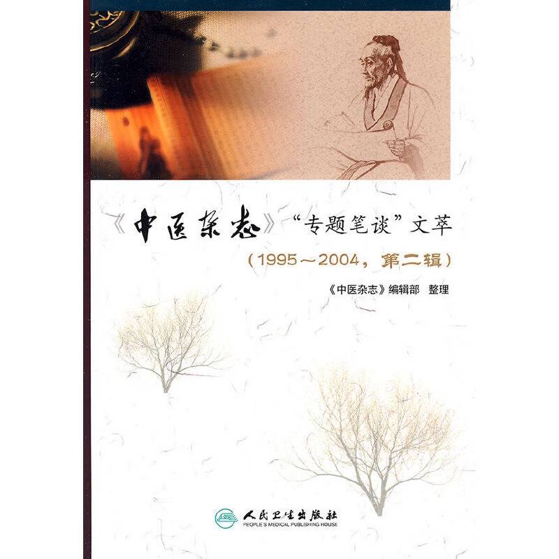《中医杂志》"专题笔谈"文萃