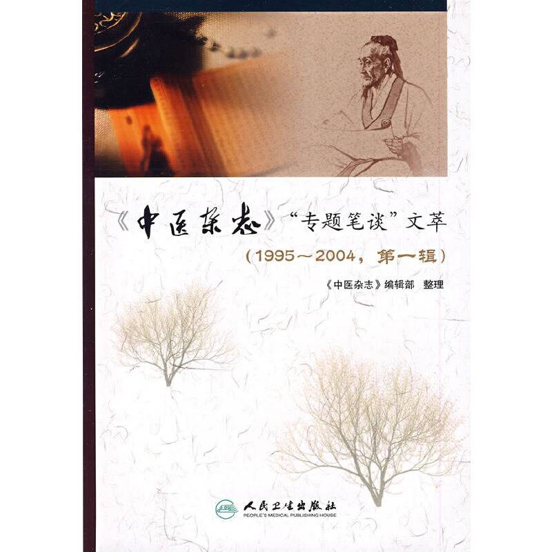 《中医杂志》"专题笔谈"文萃