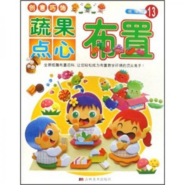 蔬果点心布置/创意巧饰/纸雕馆