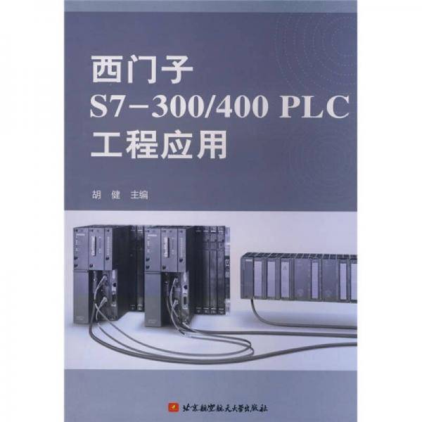 西门子S7-300/400 PLC工程应用