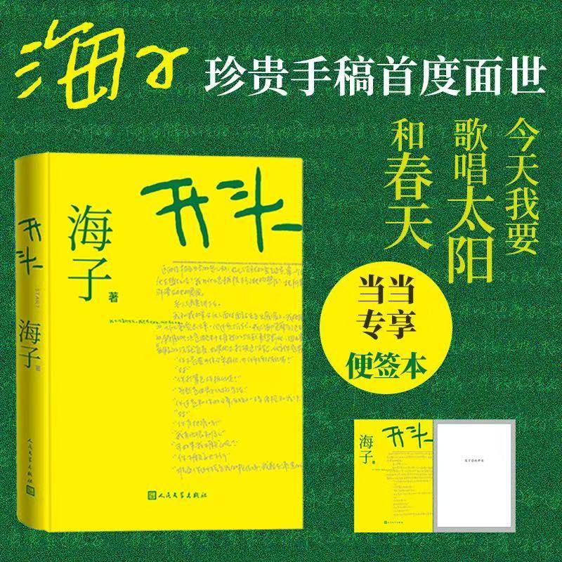 开头 海子首部小说问世 精装典藏版（海子家人授权出版 当当随书附赠 以梦为马 书写开头记事本）