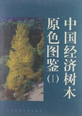 中国经济树木原色图鉴.