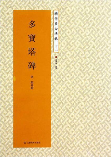 精选放大法帖十二：多宝塔碑