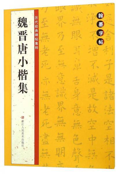 翰墨字帖・历代经典碑帖集粹：魏晋唐小楷集
