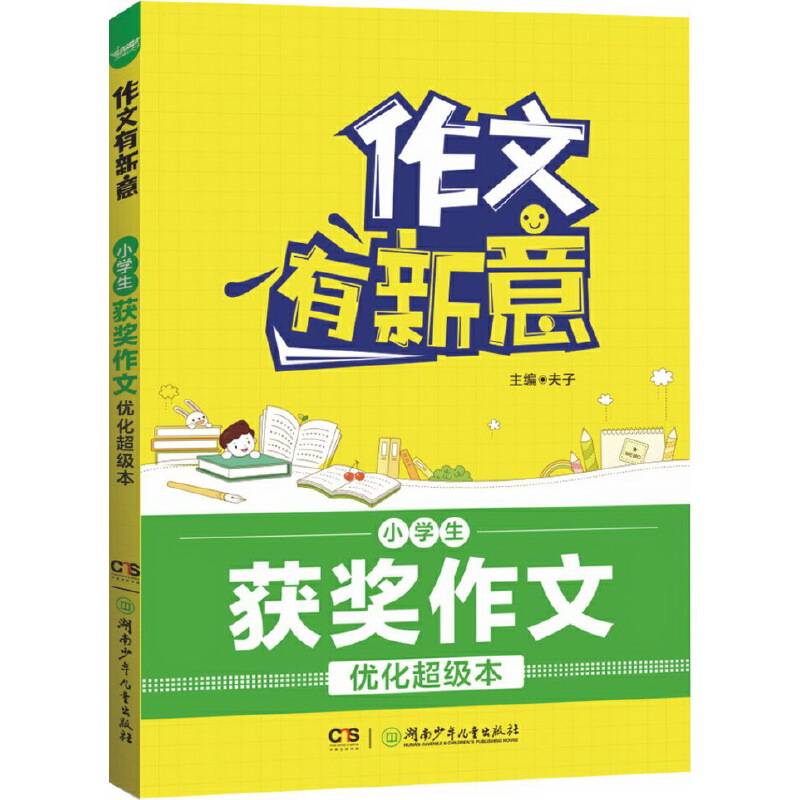 作文有新意 小学生获奖作文优化超级本