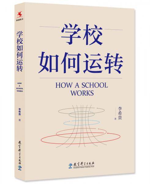学校如何运转