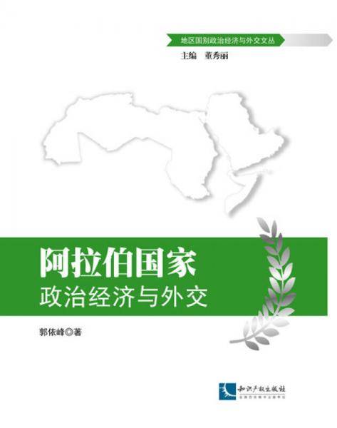 阿拉伯国家政治经济与外交