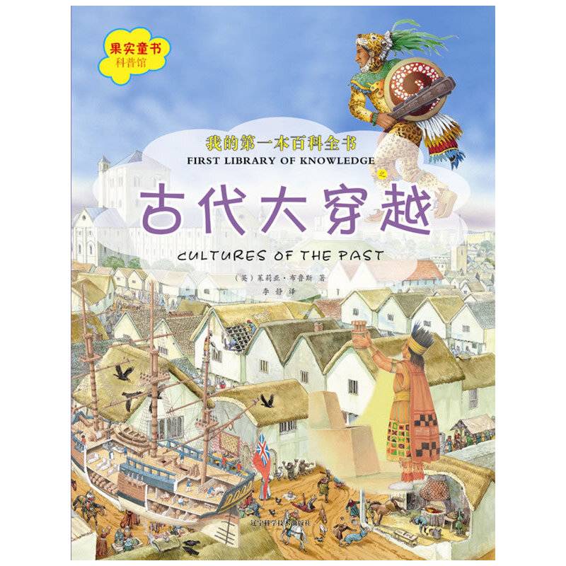 我的第一本百科全书.古代大穿越