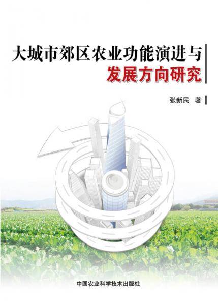 大城市郊区农业功能演进与发展方向研究
