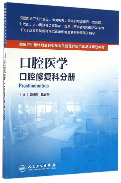 国家卫生和计划生育委员会住院医师规范化培训规划教材・口腔医学 口腔修复科分册（配增值）